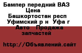 Бампер передний ВАЗ 2190 › Цена ­ 1 200 - Башкортостан респ., Уфимский р-н, Уфа г. Авто » Продажа запчастей   